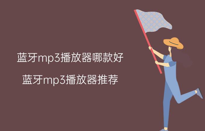 蓝牙mp3播放器哪款好 蓝牙mp3播放器推荐